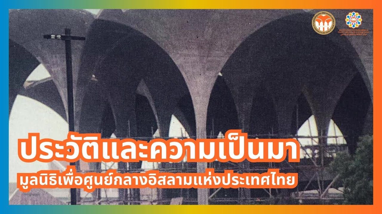 ประวัติและความเป็นมา | มูลนิธิเพื่อศูนย์กลางอิสลามแห่งประเทศไทย
