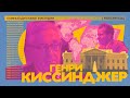 Realpolitik Киссинджера | Главный дипломат в истории (English subtitles) @Max_Katz