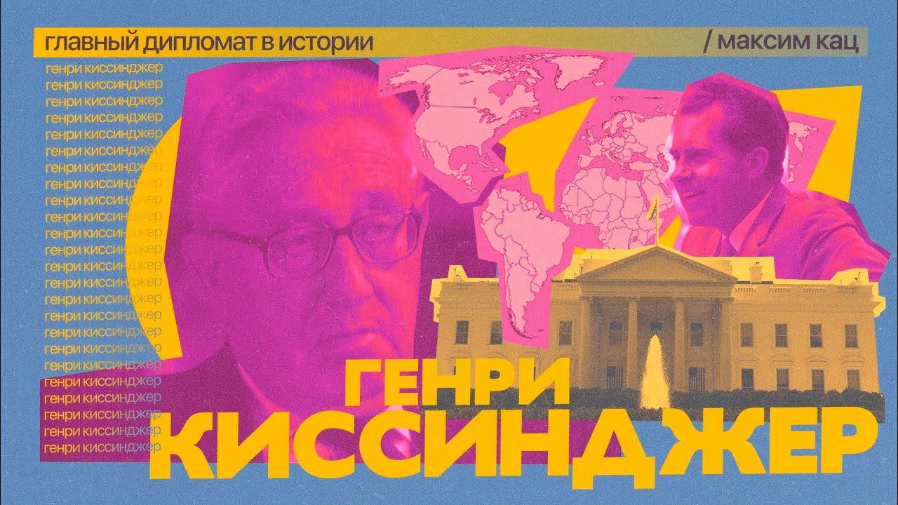 Realpolitik Киссинджера | Главный дипломат в истории (English subtitles) @Max_Katz