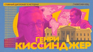 Realpolitik Киссинджера | Главный Дипломат В Истории (English Subtitles) @Max_Katz