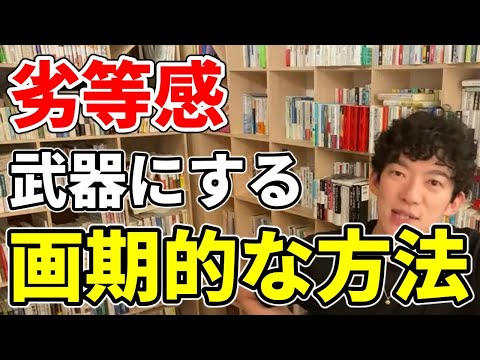 【パフォーマンスUP】劣等感を感じている人はこの克服方法を試してみて【DaiGo切り抜き】