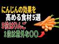 にんじんの健康効果を高める食材5選|5位はりんご|1位は意外な〇〇|高齢者の健康
