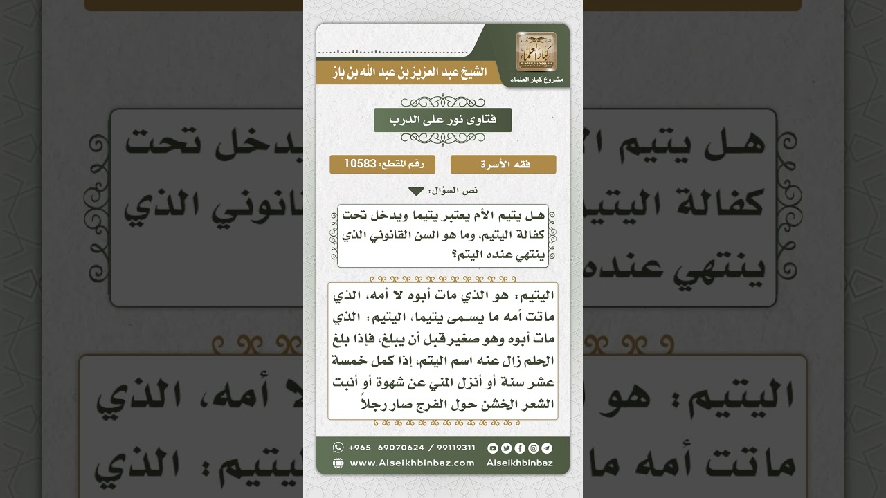 10583 - التعريف باليتيم، ومتى تزول عنه صفة اليتم - نور على الدرب