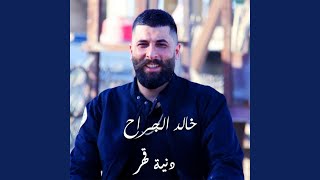 Denyat Qaher - Khaled Aljarrah