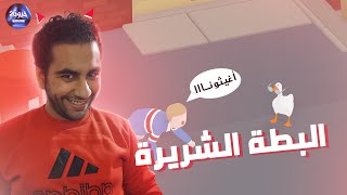 البطه شيماء  الشريره 