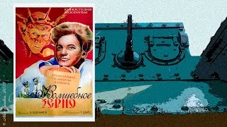 Волшебное зерно (1941)