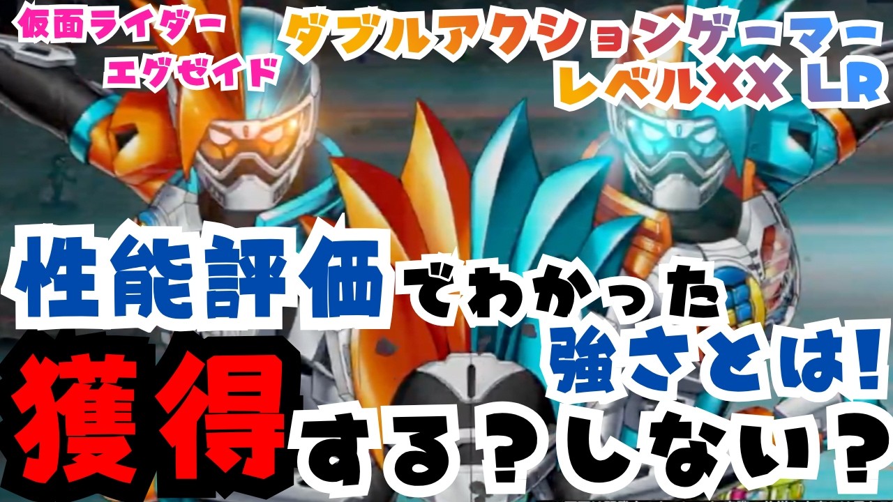 【ライD】仮面ライダーエグゼイド ダブルアクションゲーマー レベルXX LR参戦!性能評価でわかった強さとは?ライダーマン、1号を超えるのか? #ライd