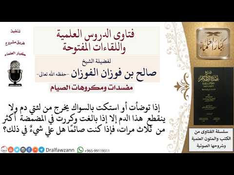 ما حكم الصائم الذي استاك ونزفت لثته ولا ينقطع الدم حتى يبالغ بالمضمضة؟ للشيخ صالح الفوزان