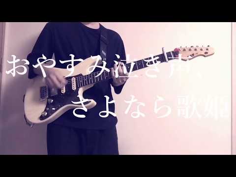 おやすみ泣き声、さよなら歌姫 / クリープハイプ (ギター・弾いてみた)