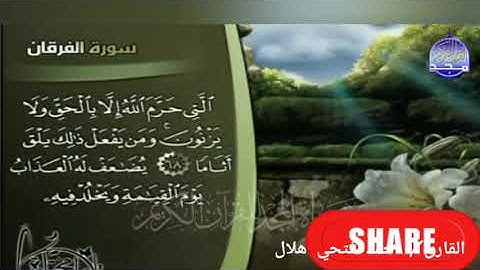 الشيخ أحمد فتحي هلال وما تيسر من سورة الفرقان وعباد الرحمن