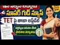 @ఇన్ సర్వీస్ టీచర్లకు సూపర్ గుడ్ న్యూస్; TET పై తాజా అప్డేట్@ఉత్తర్వులు విడుదల##