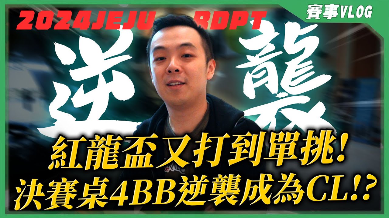 尊重ICM壓力還是挑戰生涯第一座「紅龍獎盃」！？關鍵ALL-IN到底要不要CALL？？從4bb打到單挑冠軍獎金270萬的逆襲！？| 2024 濟州紅龍盃Mini Main Event | 小六德州撲克