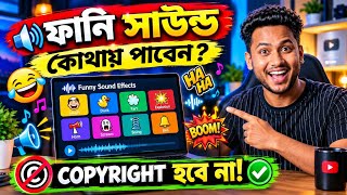🔥 ফানি Sound Effect কোথায় পাবেন? Copyright ছাড়াই YouTube ভিডিওতে ব্যবহার করুন!