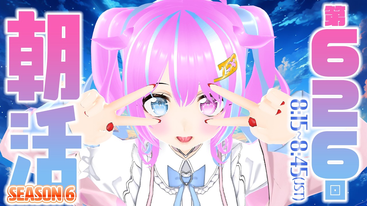 【#朝活/#初見歓迎】もう6年目……?【おはようなごみなま 626回目】