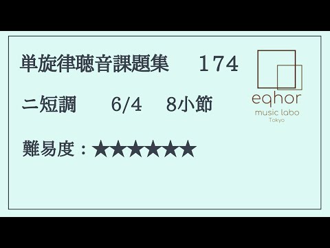 単旋律聴音課題集】174【eqhor music labo Tokyo 単旋律聴音課題集】174【eqhor music labo Tokyo