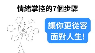 情緒管理7大秘訣：如何掌控內心風暴？