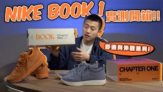 球鞋開箱｜舒適與外觀兼具的籃球鞋！Nike Book 1實測開箱！