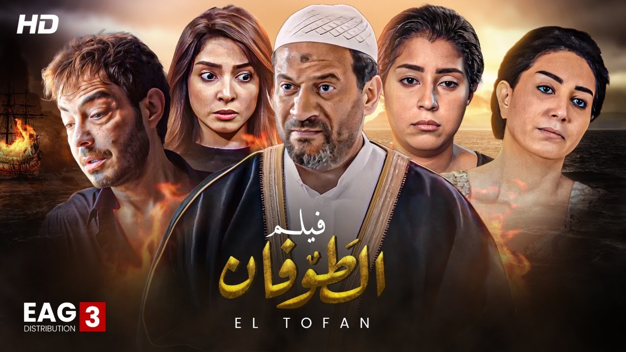 حصرياً ولاول مرة على اليوتيوب فيلم الطوفان كامل بدون فواصل بطولة وفاء عامر - احمد زاهر - ماجد المصرى