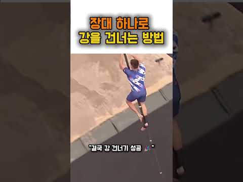 심장 쫄깃해지는 강건너기#Shorts #피지컬 #레전드영상 #스포츠#장대건너기 #익스트림스포츠 #피지컬 #레전드영상 #스포츠 #심장쫄깃 #쇼츠추천 #놀라운영상 #강건너기