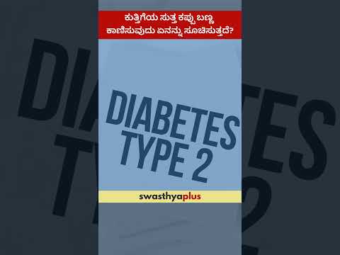 ಕುತ್ತಿಗೆಯ ಸುತ್ತ ಕಪ್ಪು ಬಣ್ಣ ಕಾಣಿಸುವುದು ಏನನ್ನು ಸೂಚಿಸುತ್ತದೆ? | Fatty Liver | Dr Prashanth B Nirvani Rao