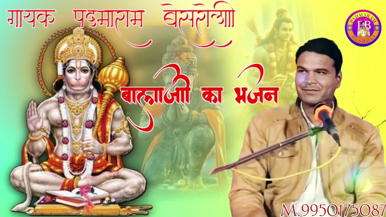 बालाजी का भजन गायक पदमाराम बेसरोली ☎️9950175087