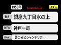 カラオケ, 銀座九丁目水の上, 神戸一郎