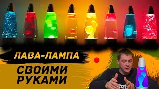 КАК СДЕЛАТЬ ЛАВУ-ЛАМПУ СВОИМИ РУКАМИ? DIY. КАК СДЕЛАТЬ ЛАВУ-ЛАМПУ СВОИМИ РУКАМИ? DIY.