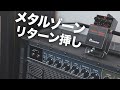 【メタルゾーン】JC-40にMETAL ZONEをリターン挿ししてみたら本当にハイゲイン真空管アンプみたいな音になりました【 BOSS MT-2W 技 WAZA CRAFT METAL ZONE】