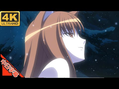 狼と香辛料 OP 旅の途中 中日字幕 (MAD·AMV) (回憶系列147)