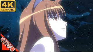 狼と香辛料 OP 旅の途中 中日字幕 (MAD·AMV) (回憶系列147)