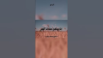 محمد أيوب || سورة الإسراء || لا تجعل مع الله الها آخر