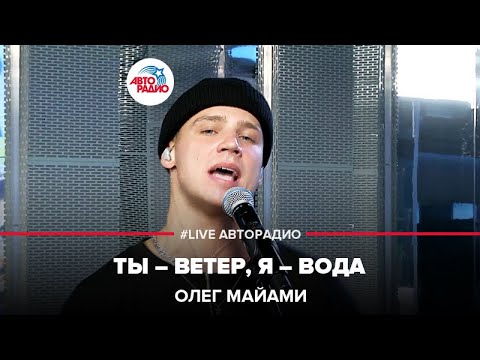 Олег Майами - Ты ветер, я вода