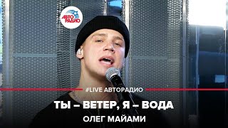 Video thumbnail of "Олег Майами - Ты - Ветер, Я - Вода (LIVE @ Авторадио)"
