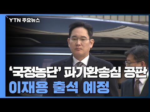 오늘 &amp;#39;국정농단&amp;#39; 파기환송심 재판...이재용 출석 예정 / YTN