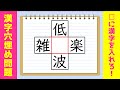 【穴埋め漢字クイズ 全15問】空欄に漢字を入れて4つの二字熟語を作れ！【熟語パズル問題】＃3