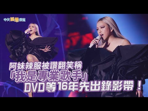 【撩星聞】阿妹辣服被讚翻笑稱「我是專業歌手」 DVD等16年先出錄影帶！| aMEI ASMR世界巡迴演唱會