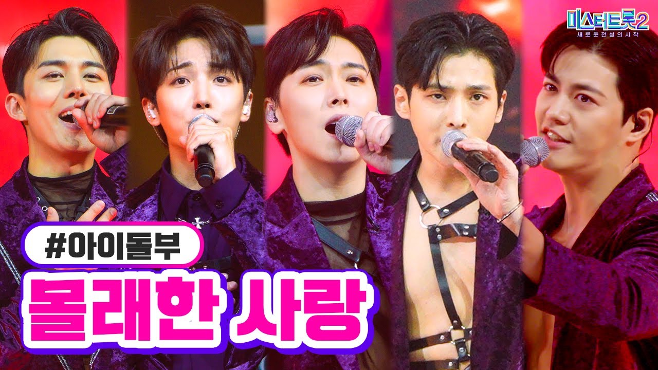 [클린버전] 아이돌부 - 몰래한 사랑 ❤미스터트롯2 4화❤ TV CHOSUN 230112 방송