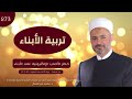 خطر الألعاب الإلكترونية على الأطفال د محمد خير الشعال