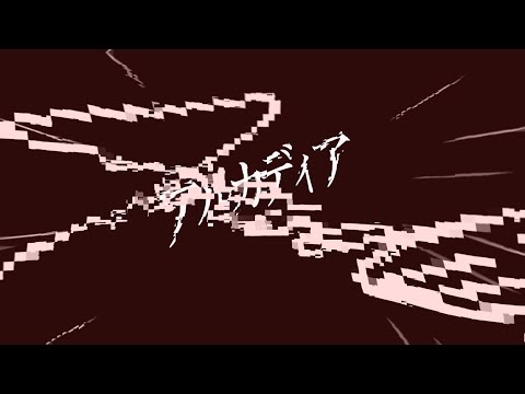 妖 文字PV【Alightmotion】
