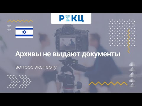 Что делать, если архив не выдаёт документы – РИКЦ