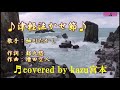 ♬津軽泣かせ節  / 細川たかし // kazu宮本