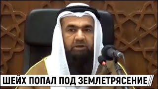 Шейх застал землетрясение во время лекции | Мухаммад Хишам ат-Тахири