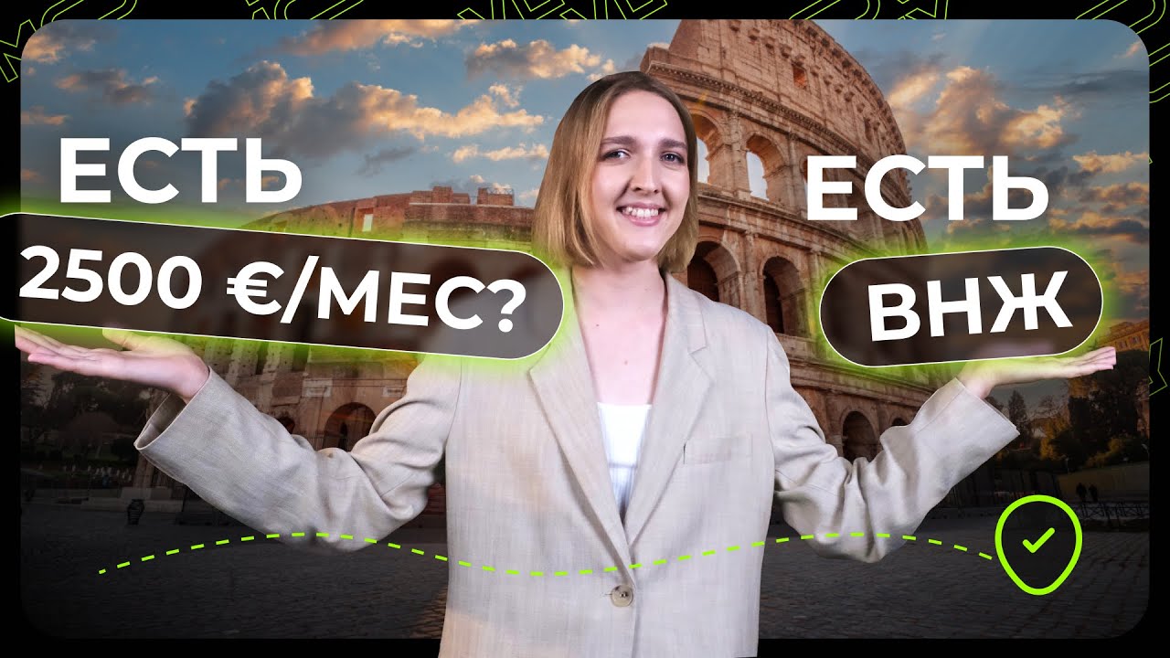 ВНЖ Италии по пассивному доходу - как получить Residenza Elettiva?