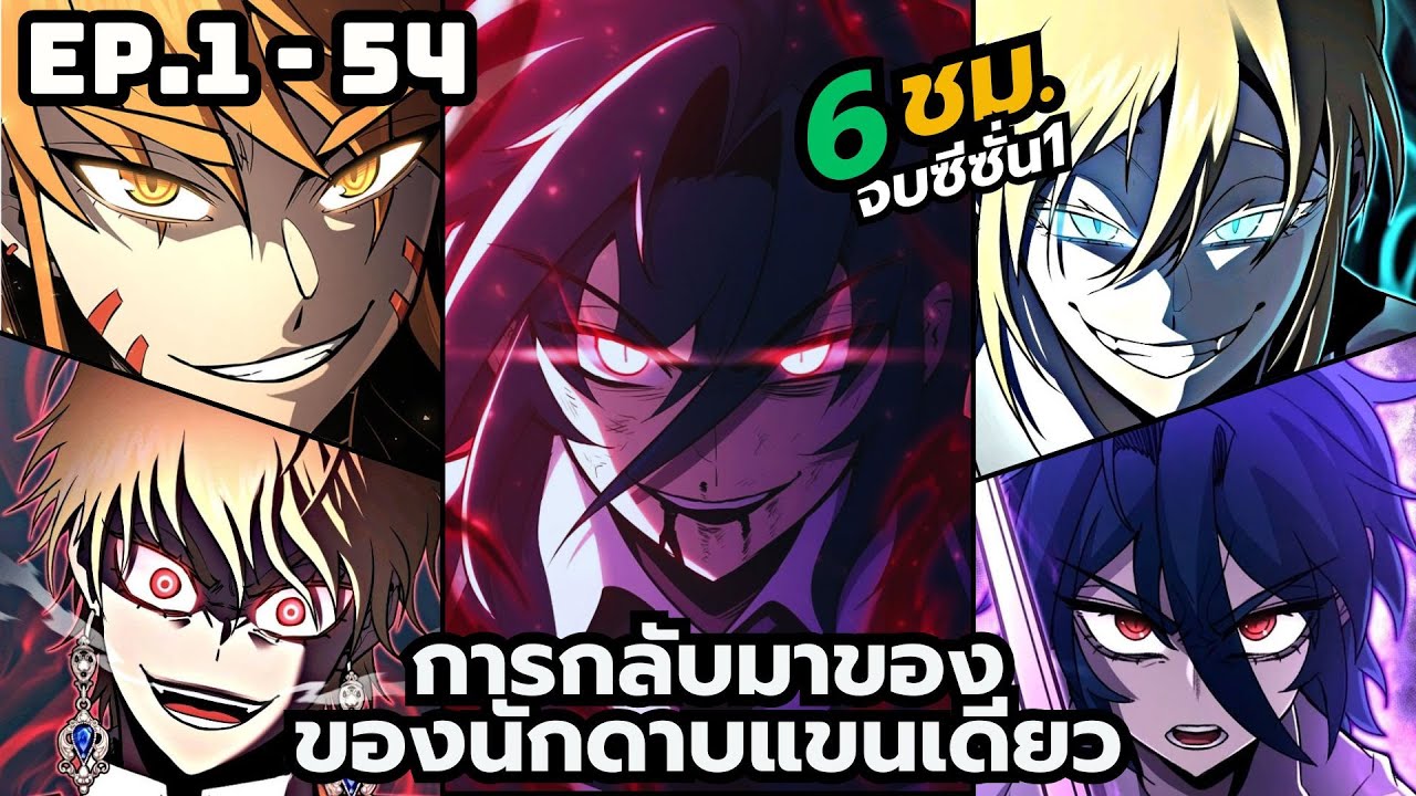 [มังงะรวมตอน] การกลับมาของนักดาบแขนเดียว | ตอนที่ 1-54 (จบซีซั่น1)