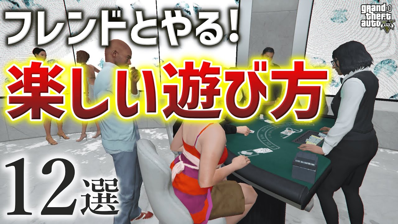 Gta5 フレンドとやるおすすめの楽しい遊び方12選 視聴者アンケート Youtube