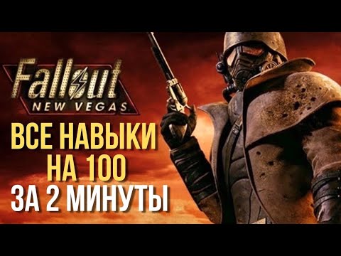Видео: Все навыки на 100 за 2 минуты. (Fallout: new vegas)