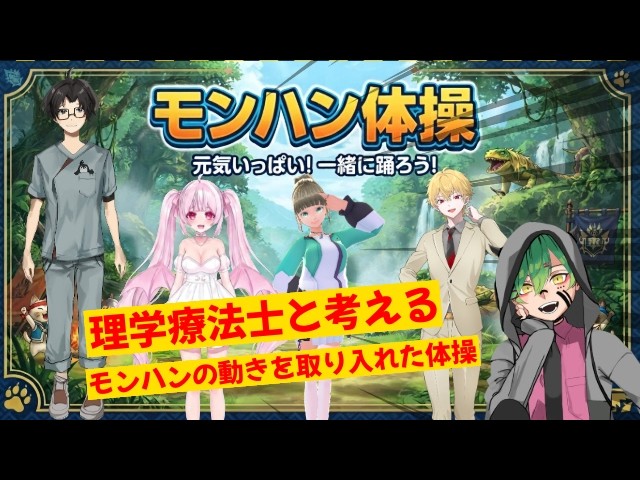 モンハン体操を考える配信！！#初見さん大歓迎  #新人vtuber  #理学療法士  #お悩み相談