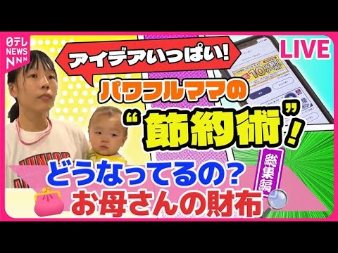 【お母さんの財布まとめ】食費は月２万円!? 仕事もスポーツも頑張るパワフル母さんの節約術！ / 仕事と子育てのリアルライフ /子育て中の節約術! など （日テレNEWSLIVE）