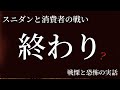 【真相編】全てはここで。？　～スニダンと消費者の戦い～