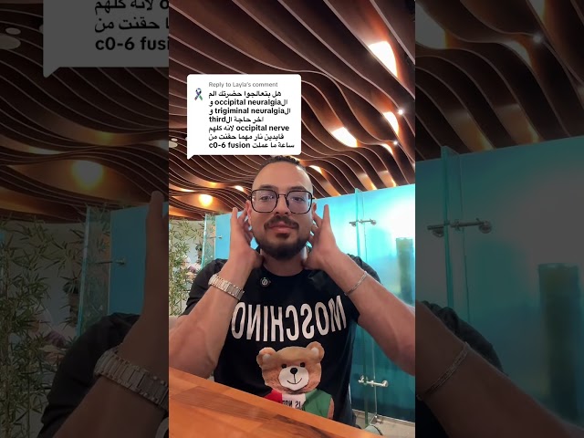 علاج التهاب العصب الخامس| التهاب العصب القذالي| الصداع الخلفي | دكتور احمد الشال